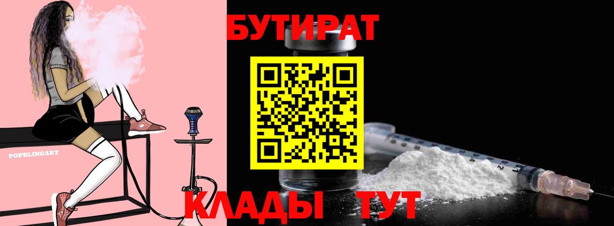 БУТИРАТ BDO 33%  Вход с VPN  Бутират  Выборг 